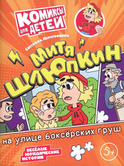 Перегонцева. Митя Шлюпкин на улице боксёрских груш
