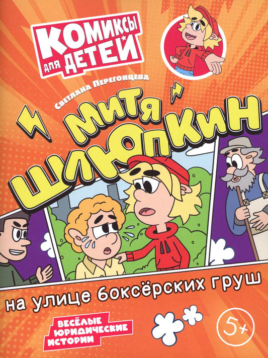 Перегонцева. Митя Шлюпкин на улице боксёрских груш