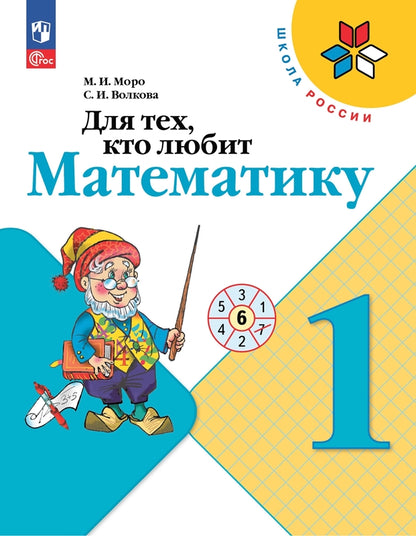 Моро. Для тех, кто любит математику. 1 класс / к ФП 22/27