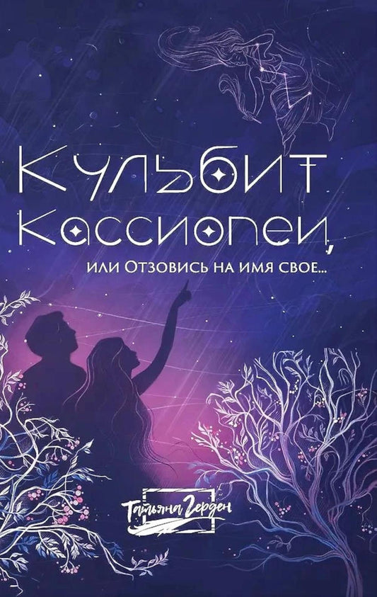 Кульбит Кассиопеи, или Отзовись на имя свое...