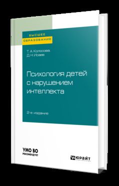 Психология детей с нарушением интеллекта 2-е изд. , пер. И доп. Учебное пособие для бакалавриата и специалитета