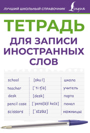 Тетрадь для записи иностранных слов (фиолетовая)
