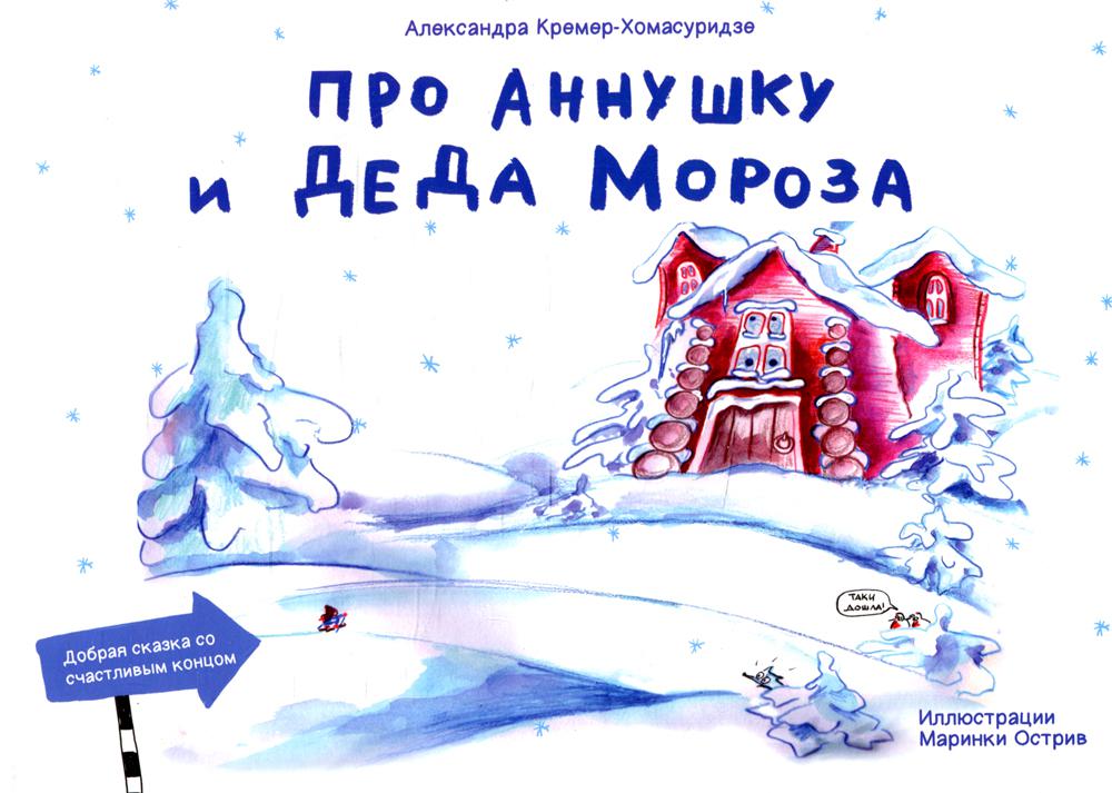 Про Аннушку и Деда Мороза: сказка