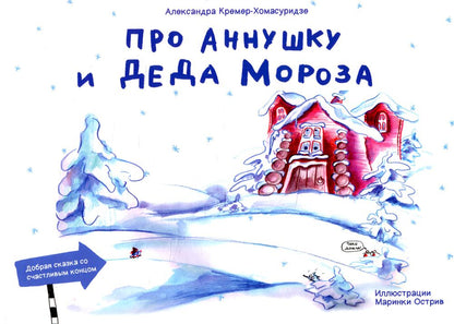 Про Аннушку и Деда Мороза: сказка