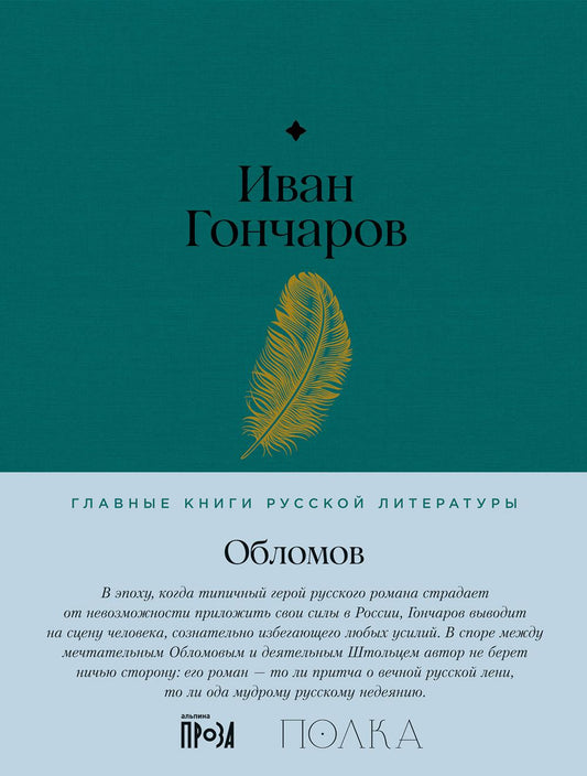 АлП.Полка.Обломов