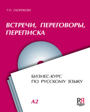 Встречи, переговоры, переписка. Бизнес-курс по русскому языку (+CD).