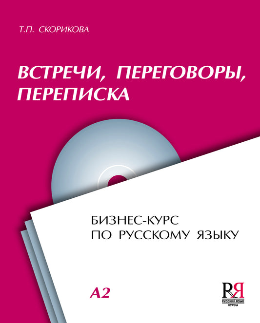 Встречи, переговоры, переписка. Бизнес-курс по русскому языку (+CD).