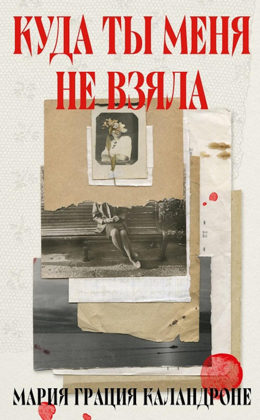 Куда ты меня не взяла