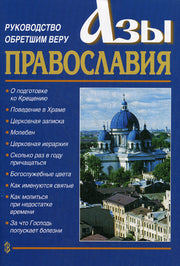 Азы Православия.Руководство обретшим веру