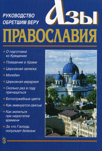 Азы Православия.Руководство обретшим веру