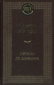 Сирано де Бержерак