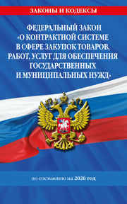 ФЗ "О контрактной системе в сфере закупок товаров, работ, услуг для обеспечения государственных и муниципальных нужд" по сост. на 2026 / ФЗ №44-ФЗ