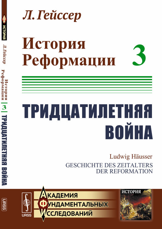История Реформации: Тридцатилетняя война. Пер. с нем.