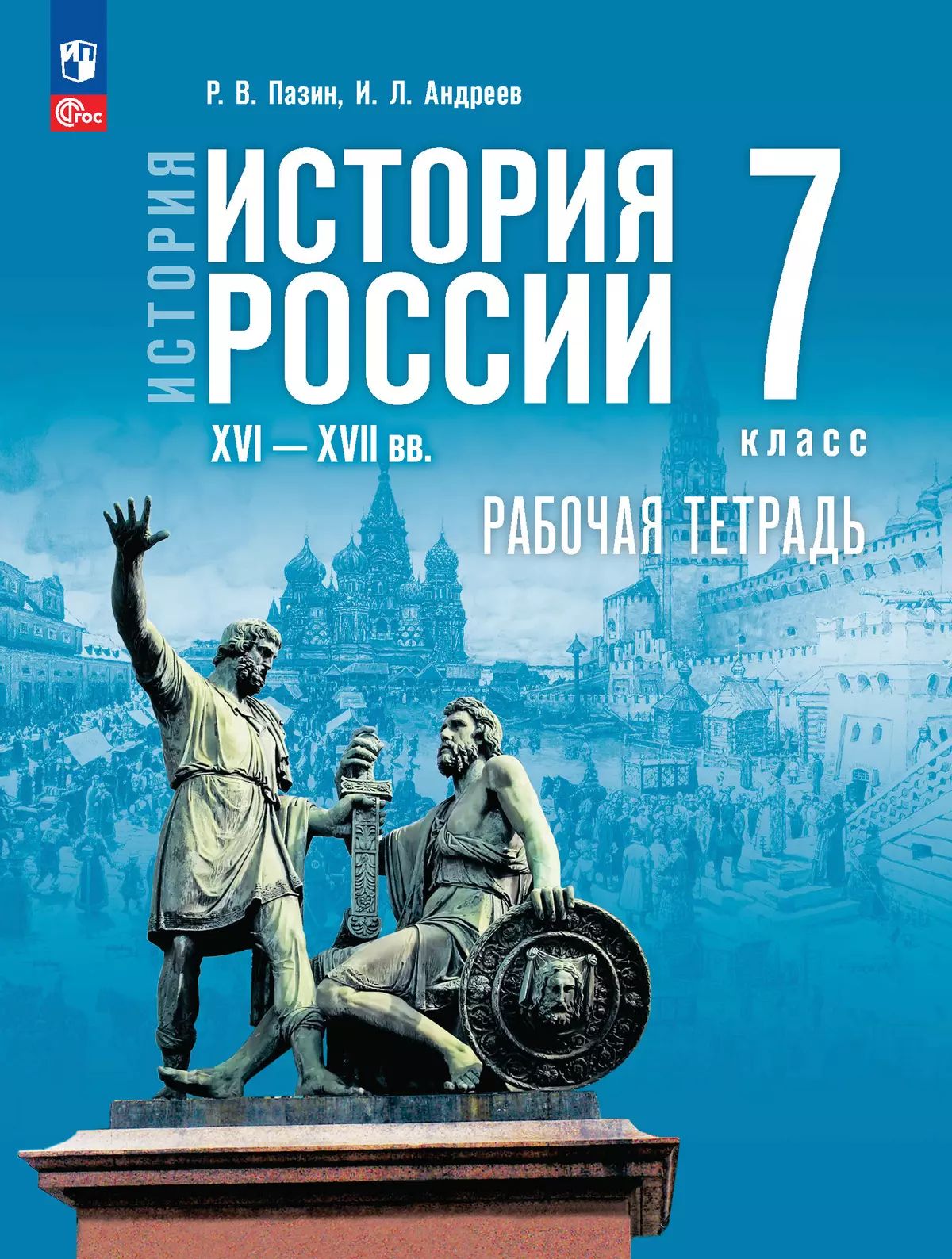 История России 7кл Рабочая тетрадь XVI-кон.XVIIв.