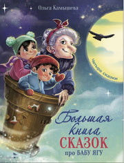 ДХЛ. Большая книга сказок про Бабу Ягу. Четыре сказки.