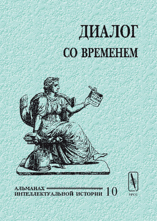 Диалог со временем. Альманах интеллектуальной истории, №10, 2003