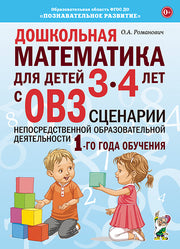 Дошкольная математика для детей 3-4 лет с ОВЗ: сценарии непосредственной деятельности 1-го года обучения.