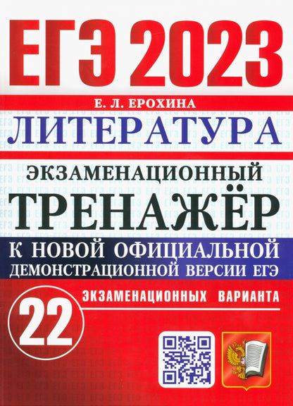 ЕГЭ 2023. Экзаменационный тренажер. Литература. 22 экзаменационных варианта