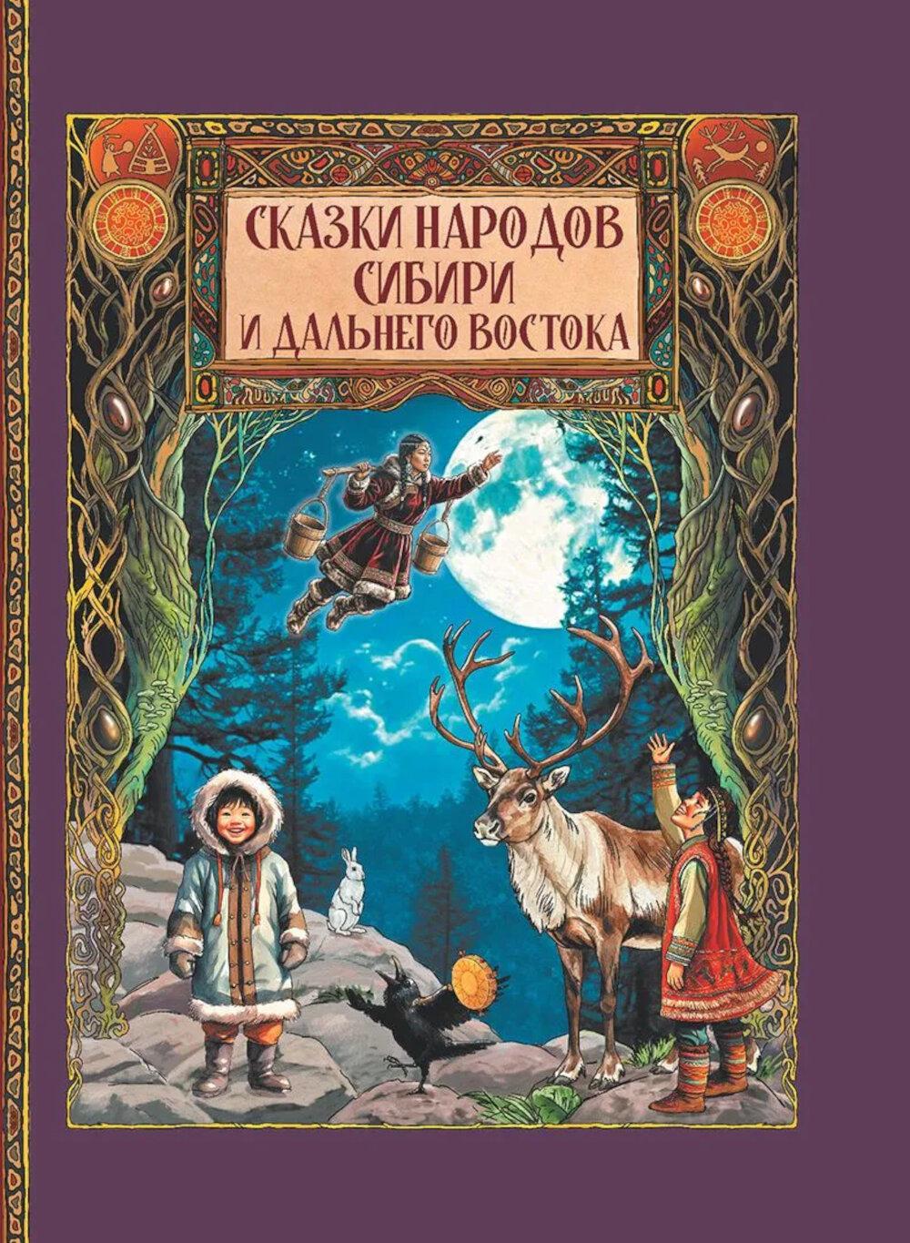 Сказки народов Сибири и Дальнего Востока