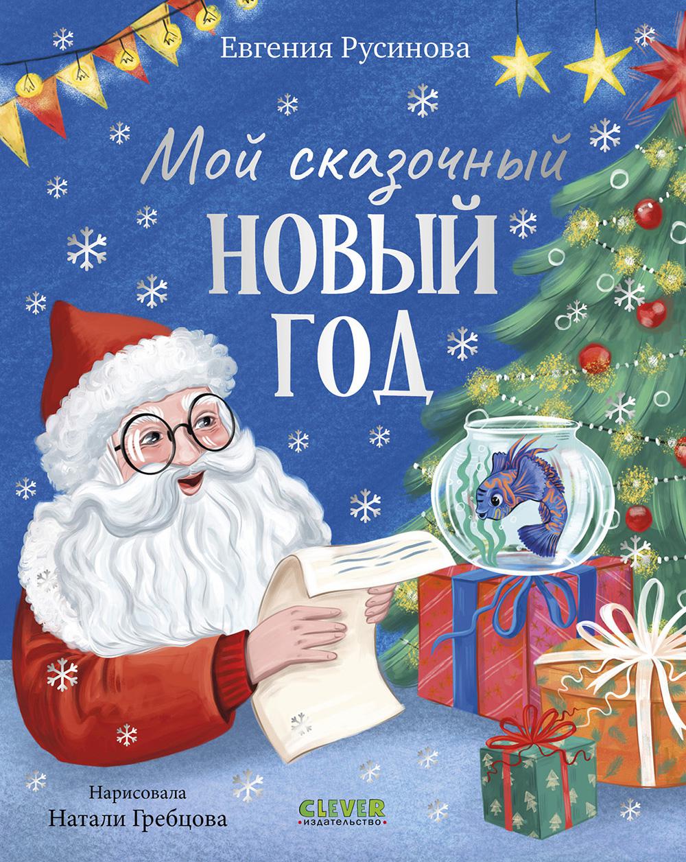 Сказки для детей. Мой сказочный Новый год/Русинова Е.