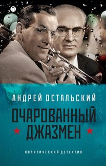 Очарованный джазмен