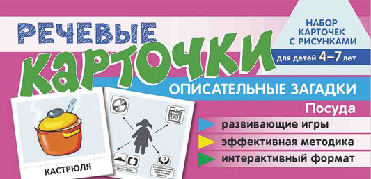 Набор карточек с рисунками. Речевые карточки. Описательные загадки. Посуда. Для детей 4-7 /Танцюра С.Ю., Сатари В.В., Солдатова Л.Р.