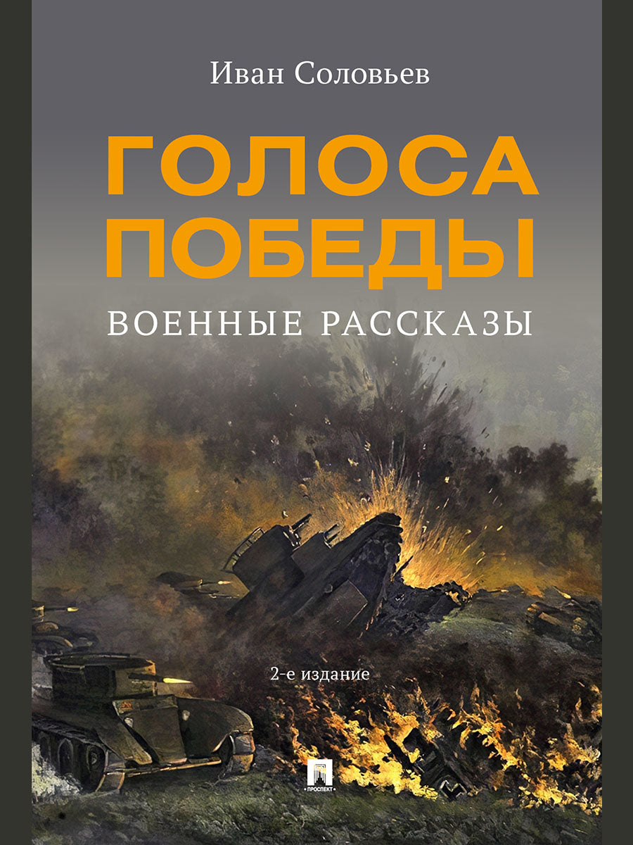 Голоса Победы. Военные рассказы.-2-е изд., доп.-М.:Проспект,2026.