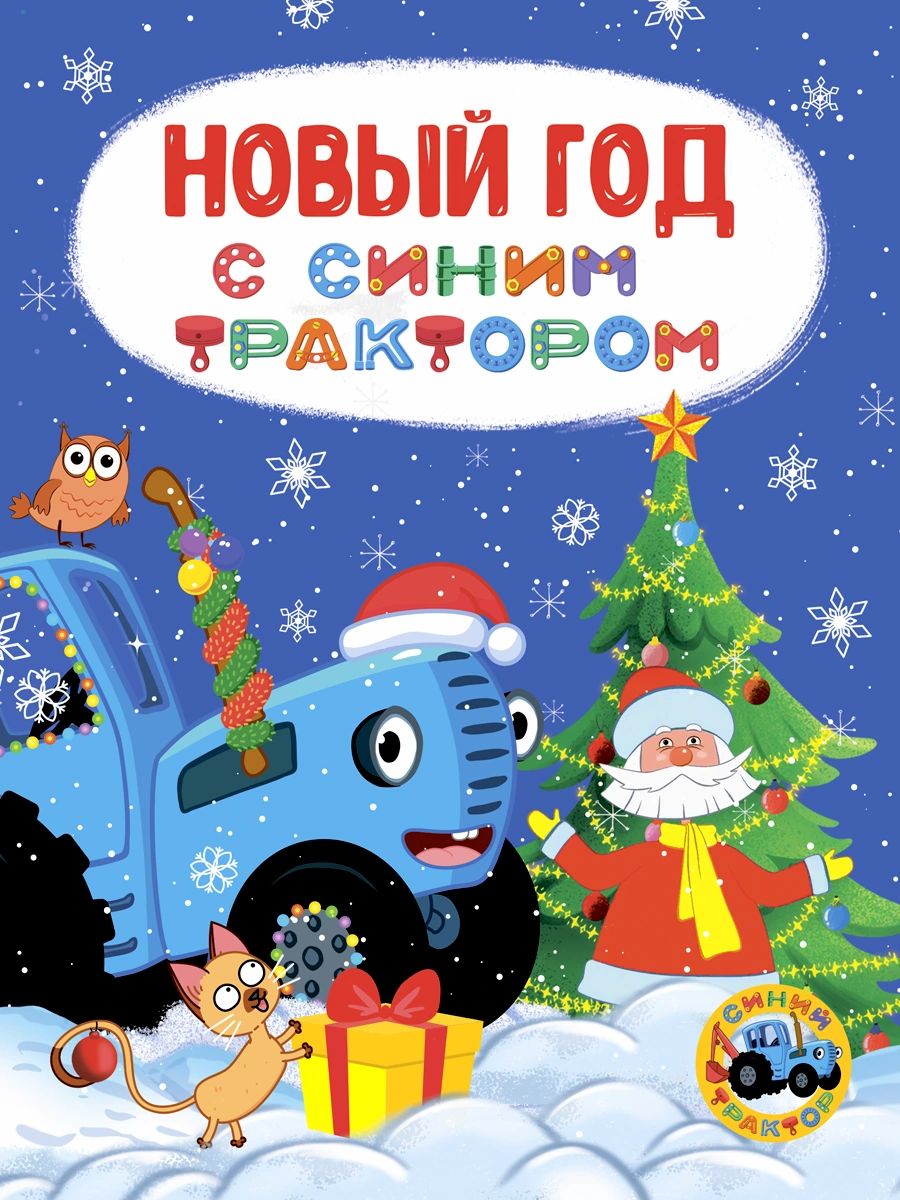 НОВЫЙ ГОД С СИНИМ ТРАКТОРОМ глянц.ламин. 170х220
