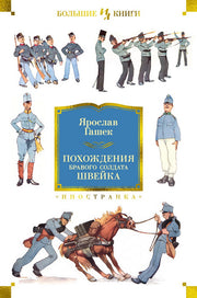 Похождения бравого солдата Швейка