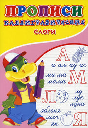 ПРОПИСИ ДЛЯ МАЛЫШЕЙ. Каллиграфические. Слоги