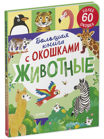 Книжка с окошками. Большая книга с окошками. Животные/Мосс Р.