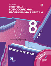 Математика. 8 класс. Всероссийские проверочные работы.
