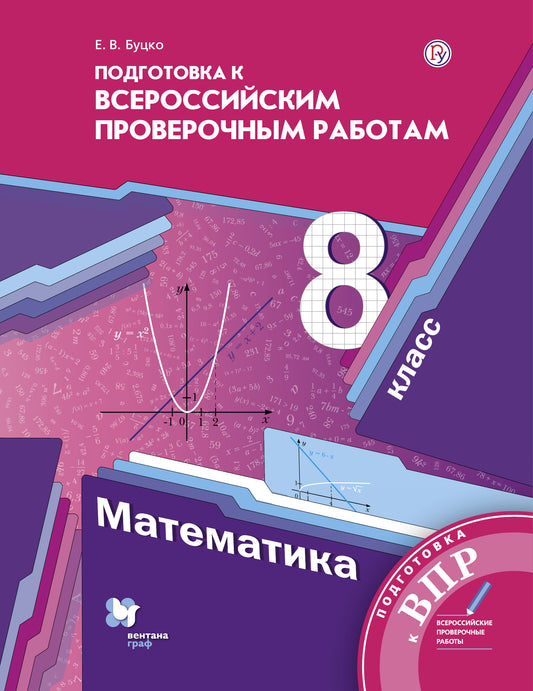 Математика. 8 класс. Всероссийские проверочные работы.