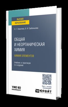 ОБЩАЯ И НЕОРГАНИЧЕСКАЯ ХИМИЯ. ХИМИЯ ЭЛЕМЕНТОВ 2-е изд., пер. и доп. Учебник и практикум для вузов