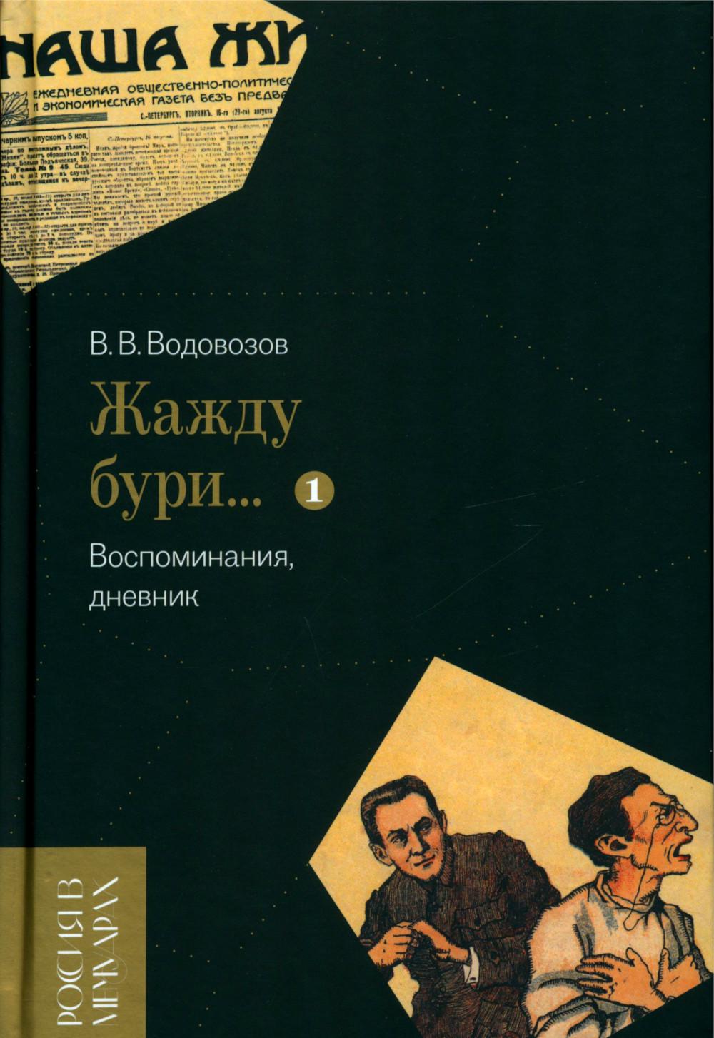 «Жажду бури…» Воспоминания, дневник. Т. I