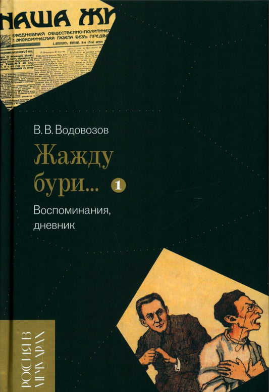 «Жажду бури…» Воспоминания, дневник. Т. I