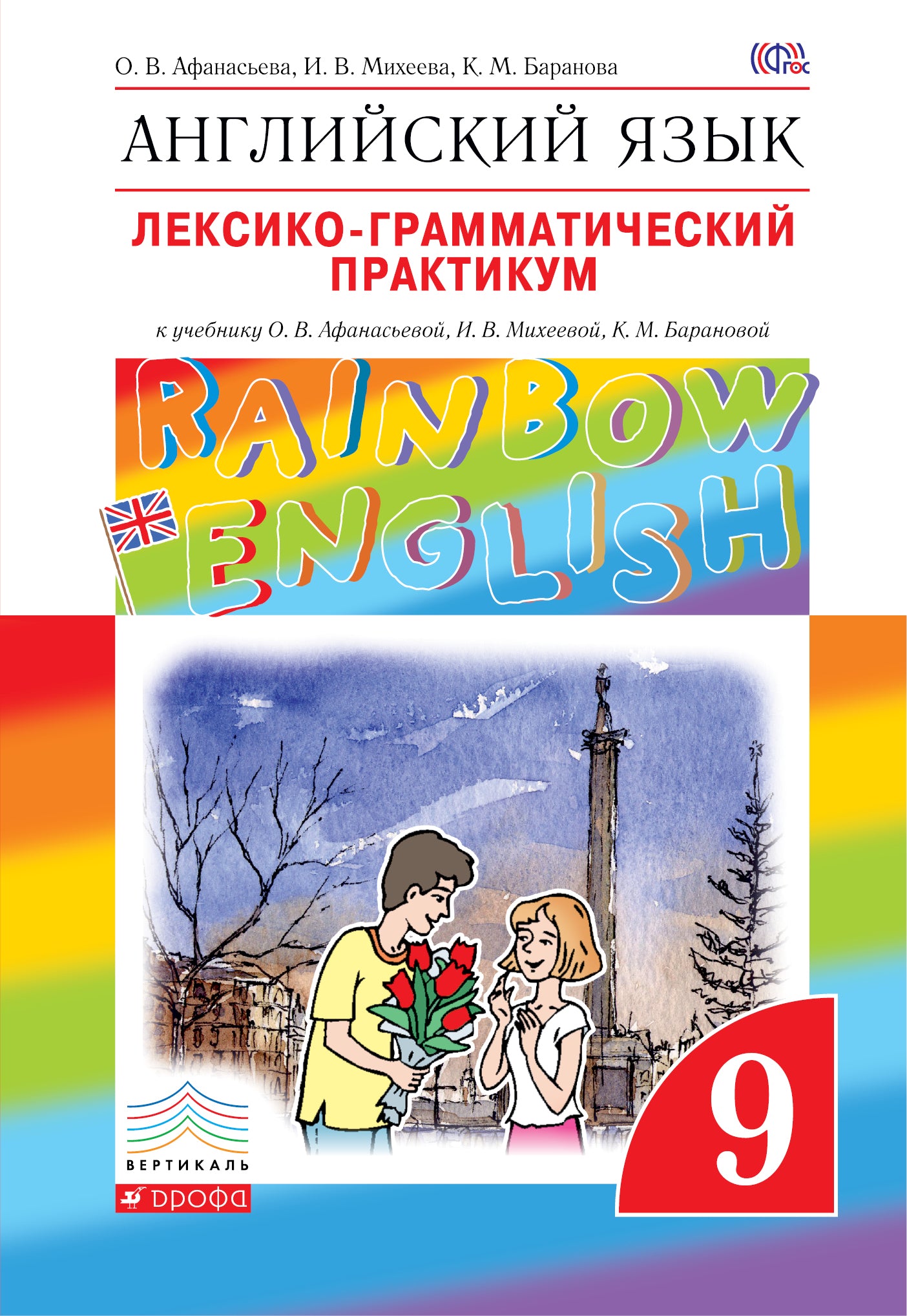 Английский язык. 9 класс. Лексико-грамматический практикум. К учебнику О. В. Афанасьевой, И. В. Михеевой, К. М. Барановой