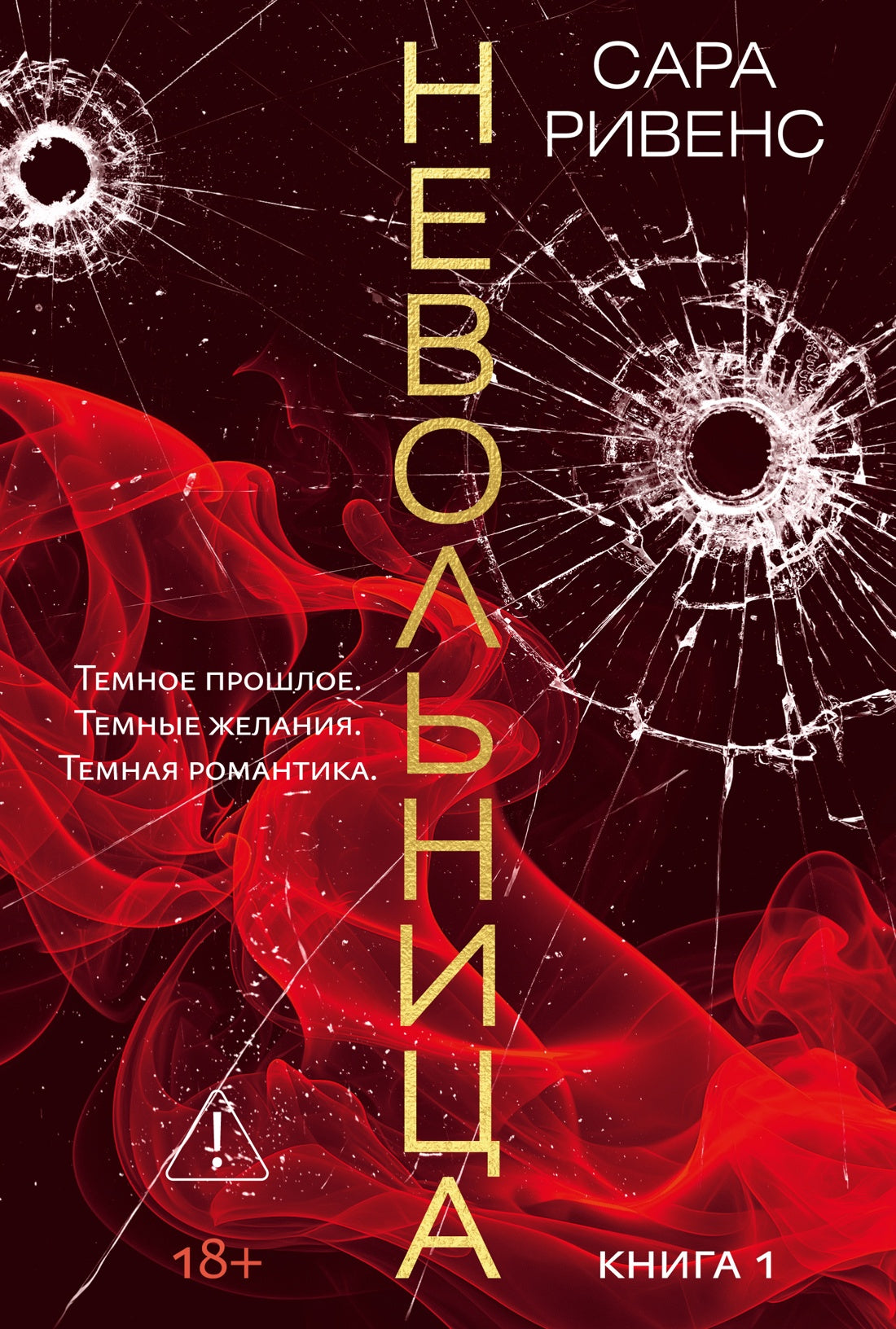 Невольница. Кн. 1 (новое оформление)