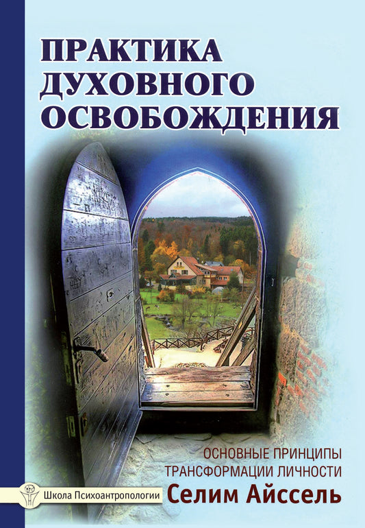 Практика духовного освобождения. Основные принципы трансформации личности