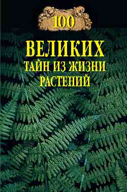 100 великих тайн из жизни растений
