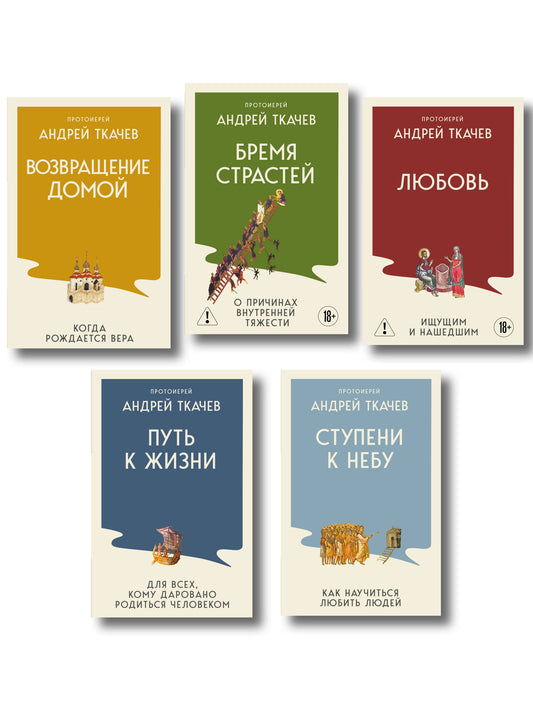 Комплект из 5 книг: Книги священника Андрея Ткачева. Переиздание. (ИК)
