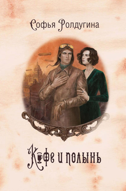 Рип.МагДетектив.Кофейные истории IX:Кофе и полынь