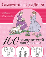 100 самоучителей для девочек