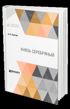 КНЯЗЬ СЕРЕБРЯНЫЙ