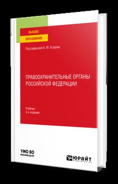 ПРАВООХРАНИТЕЛЬНЫЕ ОРГАНЫ РОССИЙСКОЙ ФЕДЕРАЦИИ 5-е изд., пер. и доп. Учебник для вузов