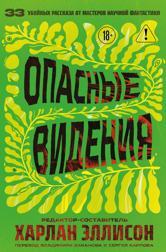 Опасные видения