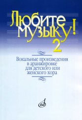 Любите музыку! : вокальные произведения в аранжировке для детского или женского хора с фортепиано. / сост.-аранж. и коммент. Паисов Ю. И.