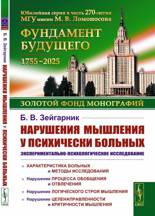 Нарушения мышления у психически больных: Экспериментально-психологическое исследование