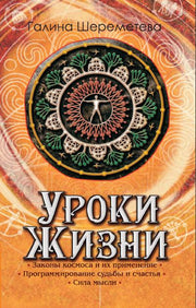 Уроки жизни. 8-е изд