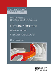 Психология ведения переговоров 2-е изд. , пер. И доп. Учебное пособие для вузов